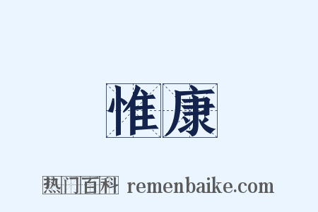 惟康是什么意思的图片
